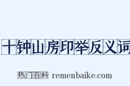 十钟山房印举反义词是什么意思的图片